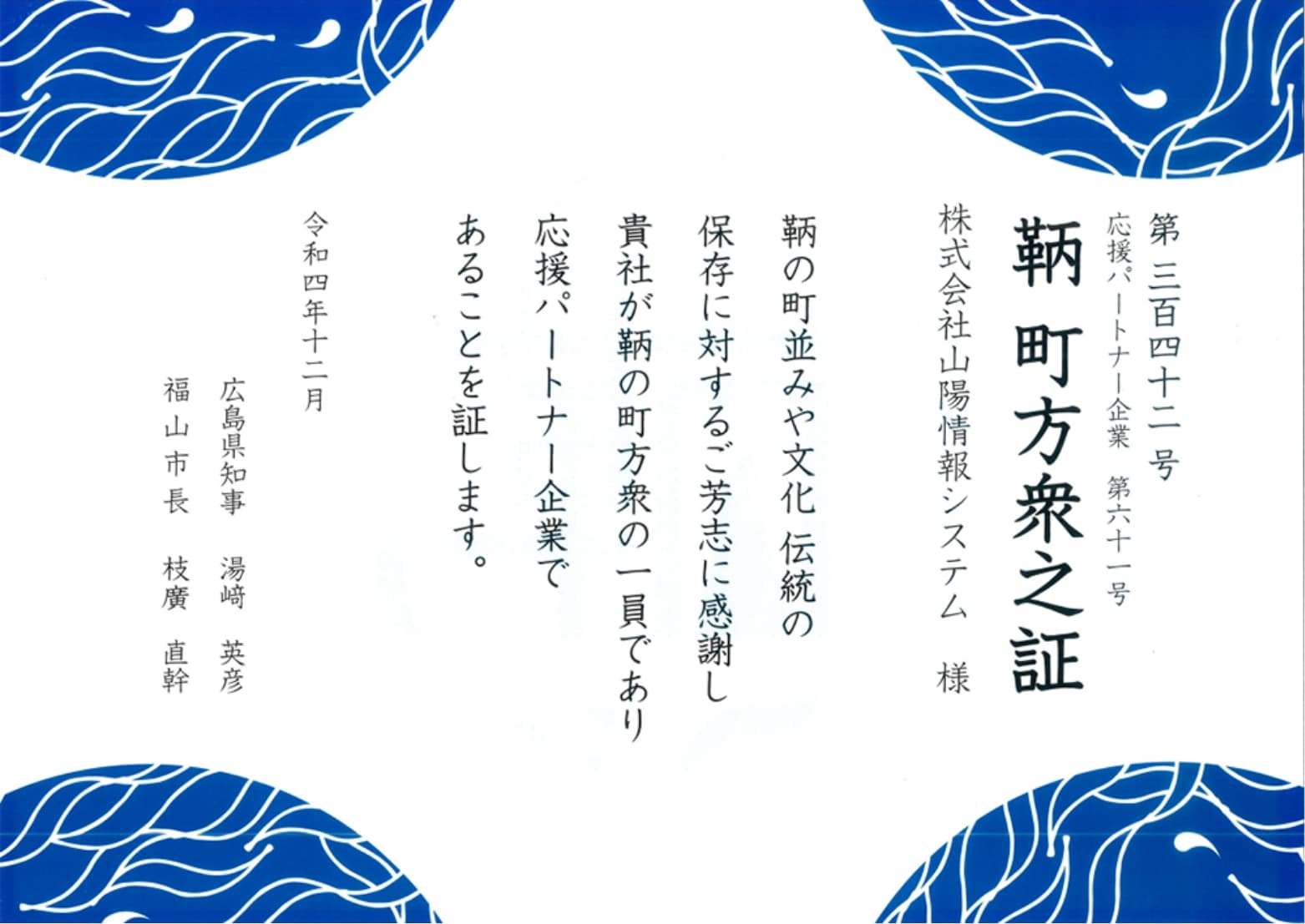 鞆・一口町方衆応援プロジェクト 応援パートナー