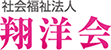 社会福祉法人 翔洋会