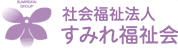 社会福祉法人 すみれ福祉会