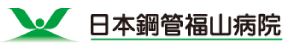 医療法人社団 日本鋼管福山病院