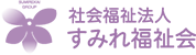 社会福祉法人 すみれ福祉会