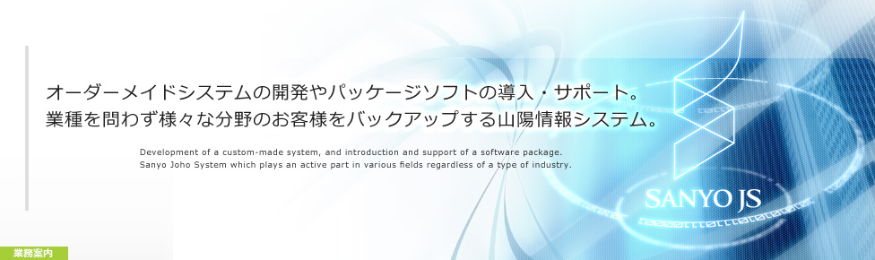 オーダーメイドシステムの開発やパッケージソフトの導入・サポート。業種を問わず様々な分野のお客様をバックアップする山陽情報システム。