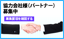 パートナー募集中