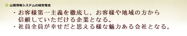 山陽情報システムの経営理念