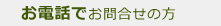 お電話でお問合せの方