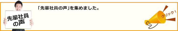 「先輩社員の声」を集めました。