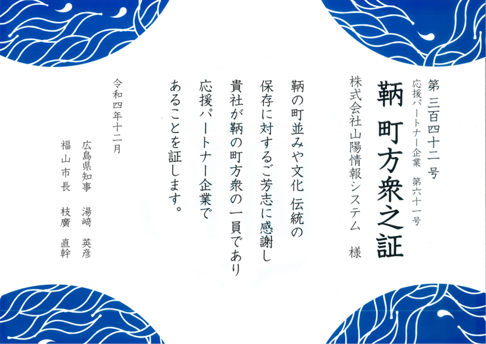 鞆・一口町方衆応援プロジェクト 応援パートナー