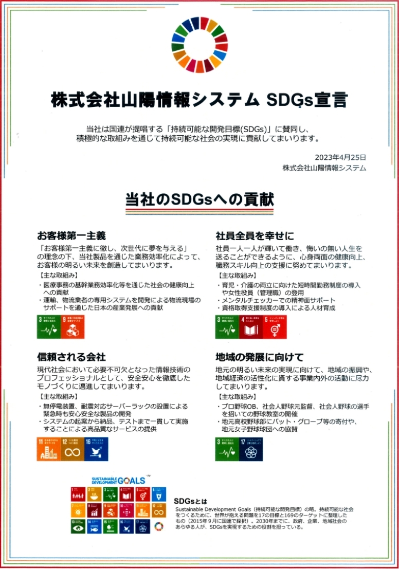 株式会社山陽情報システムSDGs宣言
