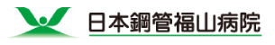 医療法人社団　日本鋼管福山病院